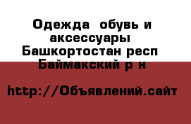  Одежда, обувь и аксессуары. Башкортостан респ.,Баймакский р-н